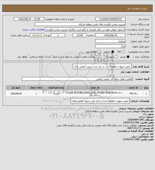 استعلام تعمیر منهول چاههای ارت در انبار نفت شهید آنجفی اراک