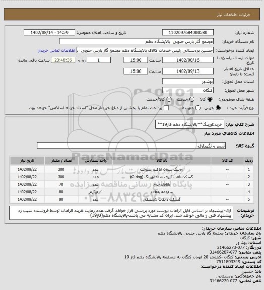استعلام خرید:اورینگ**پالایشگاه دهم فاز19**