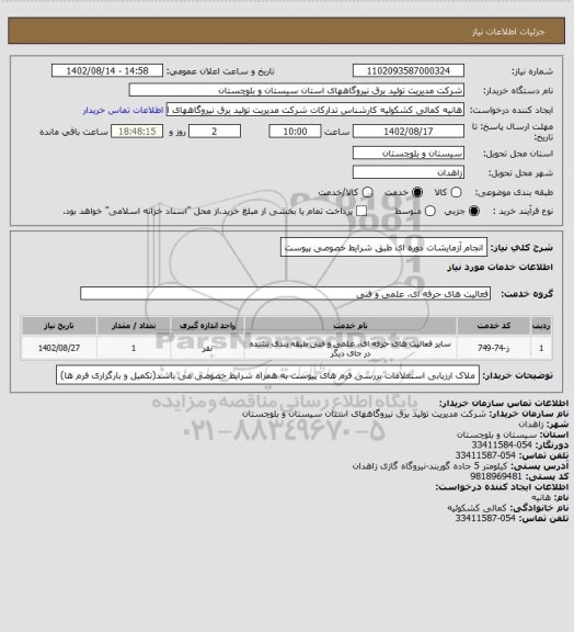 استعلام انجام آزمایشات دوره ای طبق شرایط خصوصی پیوست