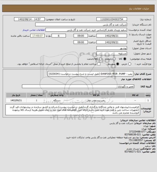 استعلام پمپ - DANFOSS REIP. PUMP (طبق لیست و شرح پیوست درخواست-0230341)