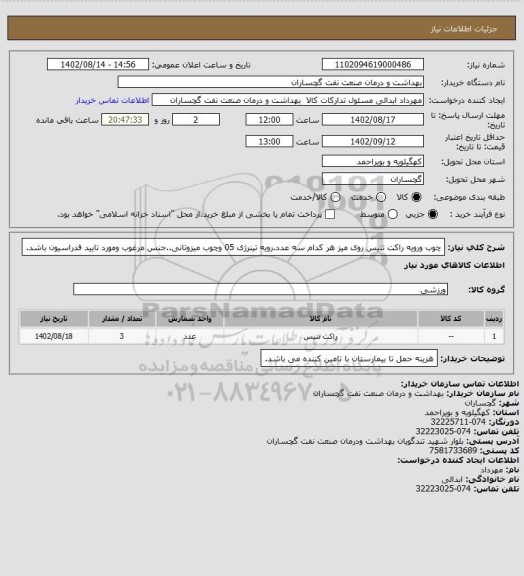 استعلام چوب ورویه راکت تنیس روی میز هر کدام سه عدد.رویه تینرژی 05 وچوب میزوتانی..جنس مرغوب ومورد تایید فدراسیون باشد.