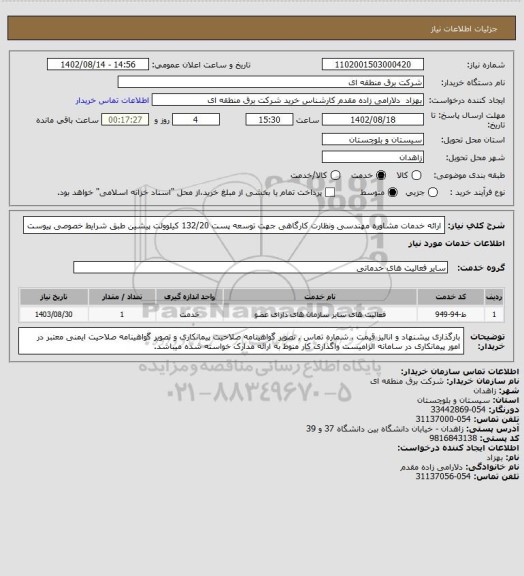 استعلام ارائه خدمات مشاوره مهندسی ونظارت کارگاهی جهت توسعه پست 132/20 کیلوولت پیشین طبق شرایط خصوصی پیوست