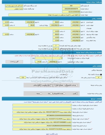 مزایده ، یک قطعه زمین با کاربری مسکونی در شهرستان مهاباد -مزایده زمین - استان آذربایجان غربی