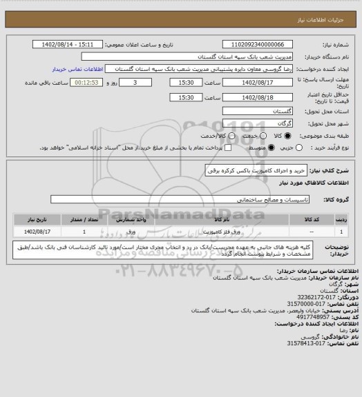 استعلام خرید و اجرای کامپوزیت باکس کرکره برقی