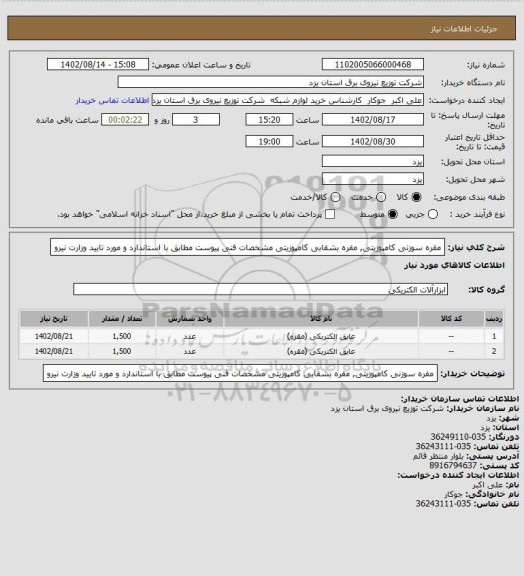 استعلام مقره سوزنی کامپوزیتی, مقره بشقابی کامپوزیتی مشخصات فنی پیوست مطابق با استاندارد و مورد تایید وزارت نیرو