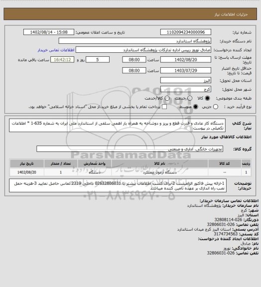استعلام دستگاه کار عادی و قدرت قطع و پریز و دوشاخه به همراه بار اهمی سلفی از استاندارد ملی ایران  به شماره 635-1 * اطلاعات تکمیلی در پیوست