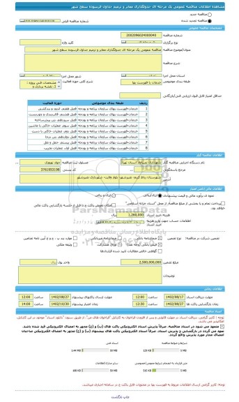 مناقصه، مناقصه عمومی یک مرحله ای جدولگذاری معابر و ترمیم جداول فرسوده سطح شهر