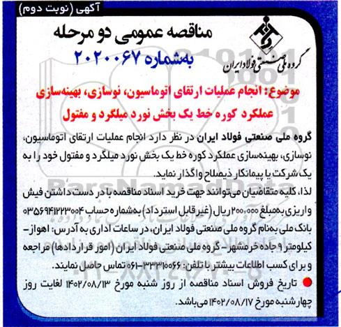 مناقصه انجام عملیات ارتقای اتوماسیون، نوسازی و بهینه سازی عملکرد کوره خط ... - نوبت دوم