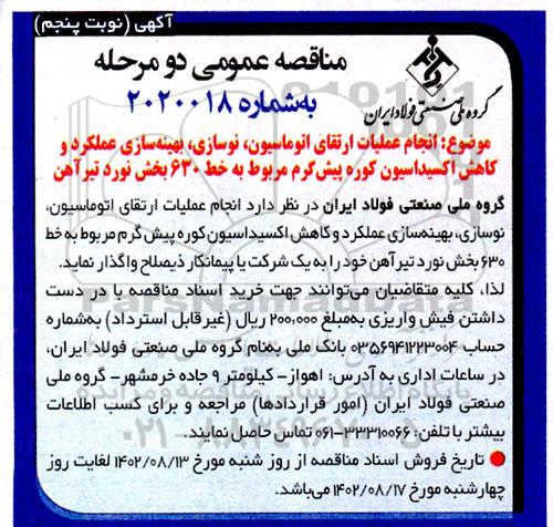 مناقصه انجام عملیات ارتقای اتوماسیون، نوسازی، بهینه سازی، عملکرد و کاهش اکسیداسیون ..نوبت پنجم