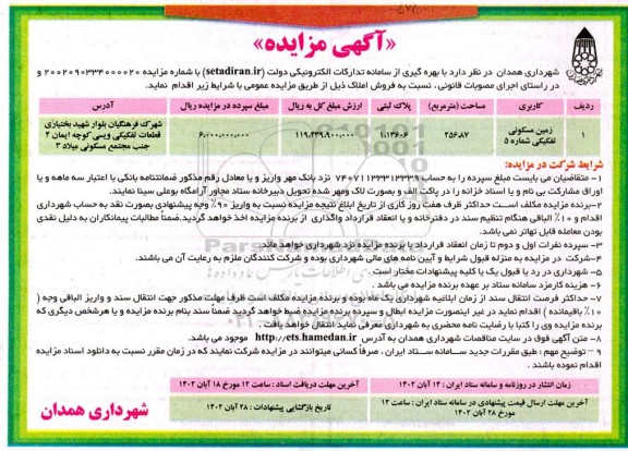مزایده فروش زمین مسکونی تفکیکی 5