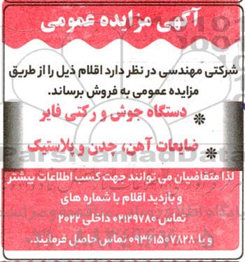 مزایده فروش دستگاه جوش و رکتی فایر ...