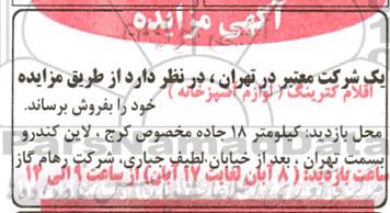 مزایده اقلام کترینگ (لوازم آشپزخانه)