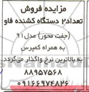 مزایده فروش تعداد 2 دستگاه کشنده فاو