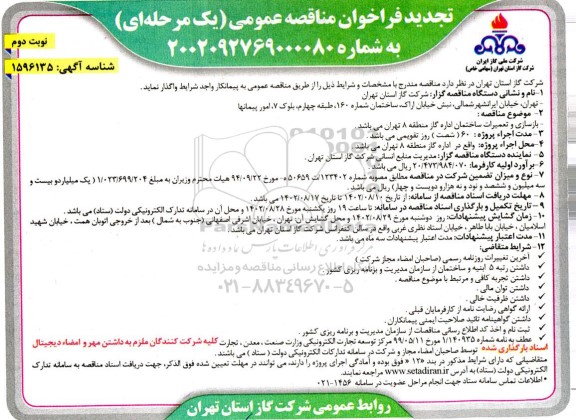 تجدید مناقصه بازسازی و تعمیرات ساختمان اداره گاز منطقه 8 - نوبت دوم 