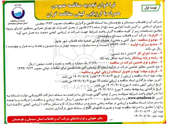 تجدید مناقصه دیوارکشی و بخشی از عملیات اجرایی تصفیه خانه فاضلاب شهر 