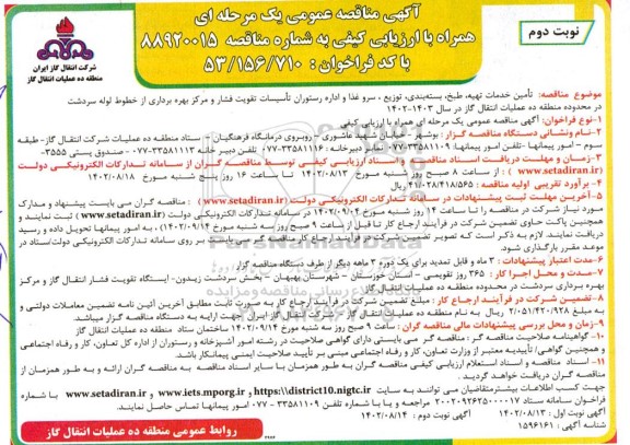 مناقصه تامین خدمات تهیه، طبخ، بسته بندی، توزیع، سرو غذا و اداره رستوران- نوبت دوم