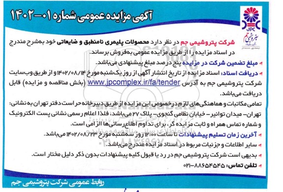 مزایده فروش محصولات پلیمری نامنطبق و ضایعاتی