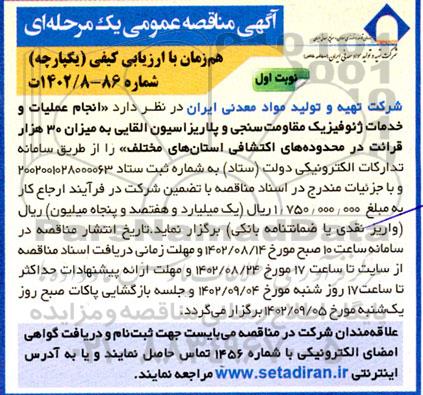 مناقصه عمومی انجام عملیات و خدمات ژئوفیزیک مقاومت سنجی و پلاریزاسیون القایی ...