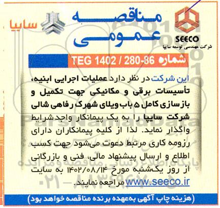 مناقصه عملیات اجرایی ابنیه، تاسیسات برقی و مکانیکی جهت تکمیل و بازسازی کامل 5 باب ویلای شهرک رفاهی