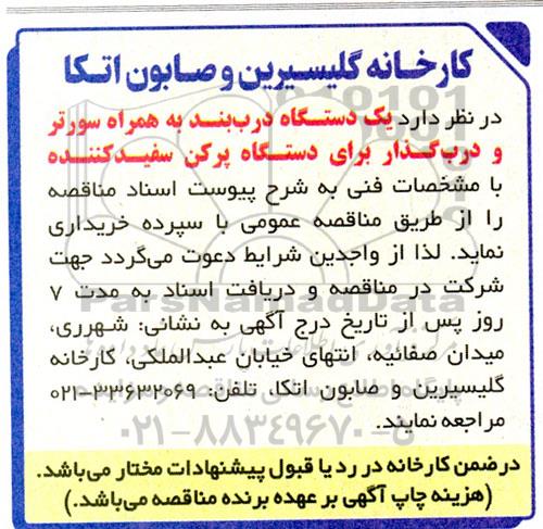 مناقصه یک دستگاه درب بند به همراه سورتر و درب گذار برای دستگاه پرکن سفید کننده