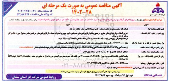 مناقصه اجرای آسفالت و ترمیم نوارهای حفاری به متراژ 1010 متر - نوبت دوم 