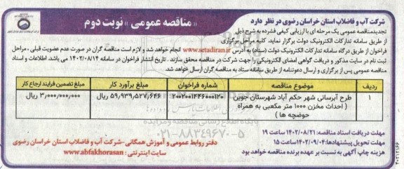 تجدید مناقصه طرح آبرسانی شهر - نوبت دوم 