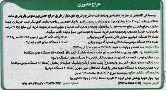 حراج حضوری فروش تعدادی وسائط نقلیه