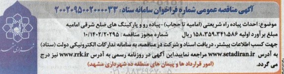 مناقصه عمومی احداث پیاده راه شریعتی (امامیه تا حجاب) - پیاده رو و پارکینگ های ضلع شرقی امامیه