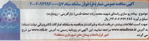 مناقصه پیاده روسازی راستای شهید محمدزاده (محله قدس)