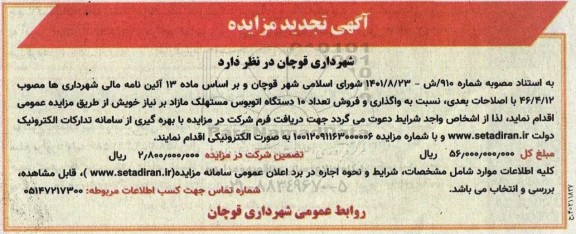 تجدید مزایده واگذاری و فروش تعداد 10 دستگاه اتوبوس مستهلک مازاد