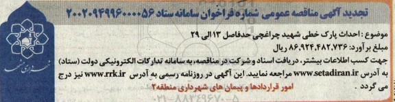 تجدید مناقصه احداث پارک خطی شهید چراغچی 13 تا 29