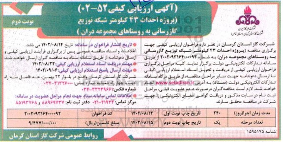 ارزیابی کیفی پروژه احداث 43 کیلومتر شبکه توزیع گازرسانی - نوبت دوم 