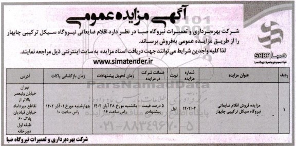 مزایده فروش اقلام ضایعاتی نیروگاه سیکل ترکیبی