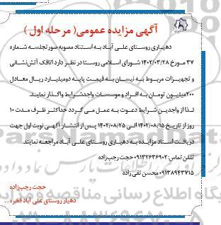 مزایده عمومی اتاقک آتش نشانی و تجهیزات مربوط به نیسان