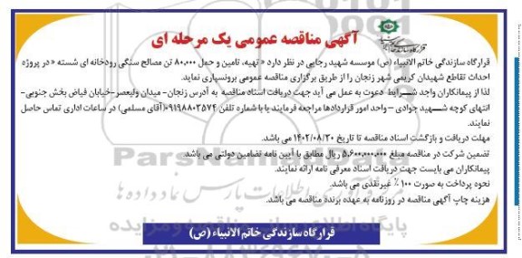 مناقصه تهیه، تامین و حمل 80.000 تن مصالح سنگی رودخانه ای شسته ...