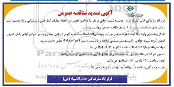 تمدید مناقصه تامین تجهیزات و انجام عملیات کابل کشی و روشنایی پروژه
