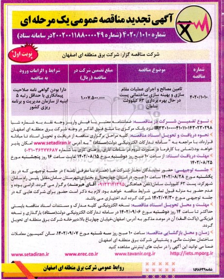 مناقصه تامین مصالح و اجرای عملیات مقاوم سازی و بهینه سازی ساختمانی پست در حال بهره برداری 63 کیلوولت تجدید