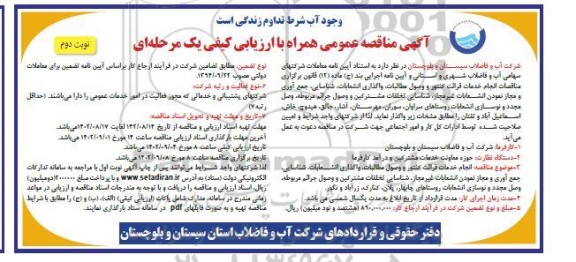 مناقصه انجام خدمات قرائت کنتور و وصول مطالبات ، واگذاری انشعابات ... ـ نوبت دوم