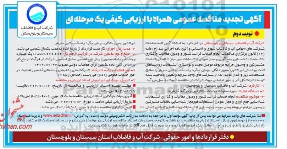 تجدید مناقصه انجام خدمات قرائت کنتور و وصول مطالبات ، واگذاری انشعابات ... ـ نوبت دوم