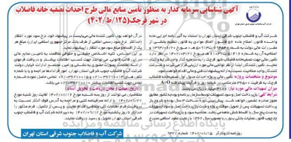 آگهی شناسایی سرمایه گذاربه منظور تامین منابع مالی طرح احداث تصفیه خانه فاضلاب 