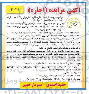 مزایده اجاره 14 باب مغازه - اجاره پارکینگ