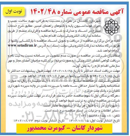 مناقصه طراحی تهیه ساخت نصب و اجرای فونداسیون پایه و تابلوهای راهنمایی 