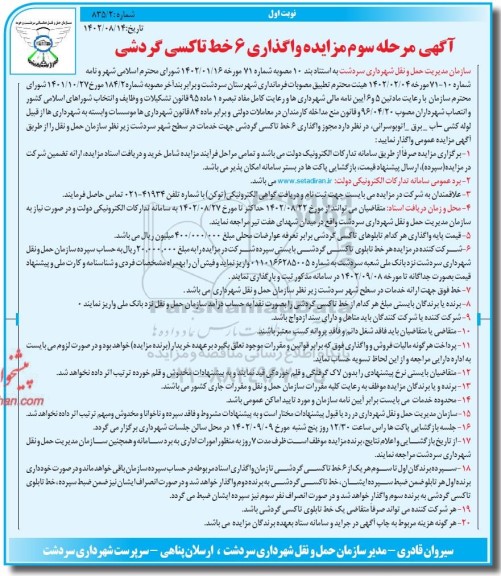 مرحله سوم مزایده واگذاری 6 خط تاکسی گردشی 