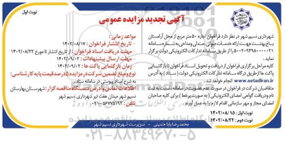 تجدید مزایده فراخوان اجاره 50 متر مربع از محل آرامستان باغ بهشت جهت ارائه خدمات صوتی ، صندلی و مداحی