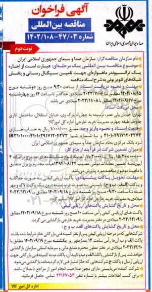 مناقصه اجاره یک ترانسپوندر ماهواره ای جهت تامین سیگنال رسانی و پخش شبکه های تلویزیونی نوبت دوم