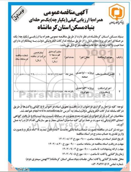 مناقصه تکمیل اسکلت و سقف ....