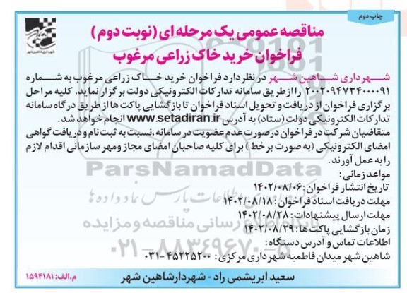 مناقصه خرید خاک زراعی مرغوب نوبت دوم چاپ دوم 