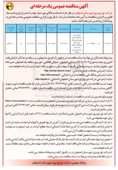 مناقصه اصلاح ساختار شبکه فشار ضعیف هوایی (تبدیل شبکه سیمی به کابل....