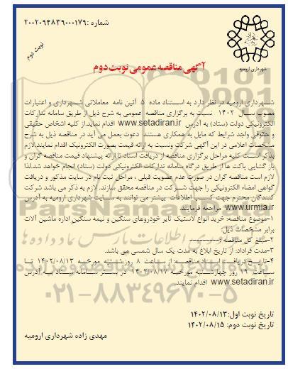 مناقصه خرید انواع لاستیک تایر خودروهای سنگین و نیمه سنگین اداره ماشین آلات - نوبت دوم 