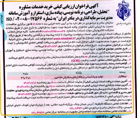 فراخوان ارزیابی کیفی خرید خدمات مشاوره (تحلیل، طراحی، برنامه نویسی...) نوبت دوم